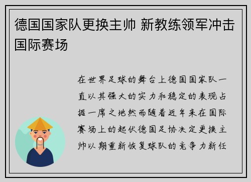 德国国家队更换主帅 新教练领军冲击国际赛场