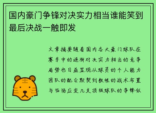 国内豪门争锋对决实力相当谁能笑到最后决战一触即发