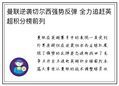 曼联逆袭切尔西强势反弹 全力追赶英超积分榜前列