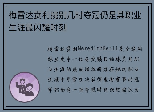 梅雷达贲利挑别几时夺冠仍是其职业生涯最闪耀时刻