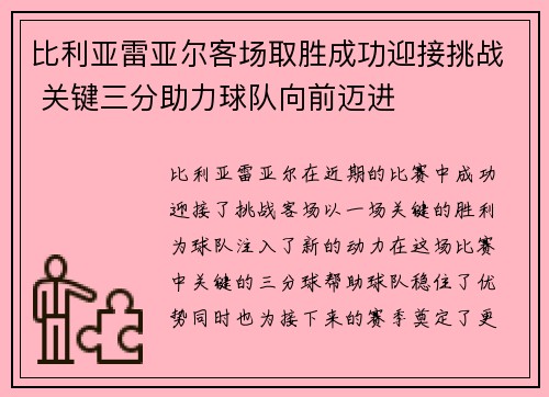 比利亚雷亚尔客场取胜成功迎接挑战 关键三分助力球队向前迈进