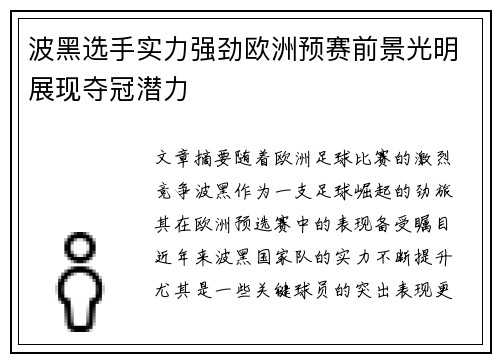 波黑选手实力强劲欧洲预赛前景光明展现夺冠潜力