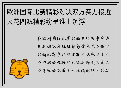 欧洲国际比赛精彩对决双方实力接近火花四溅精彩纷呈谁主沉浮