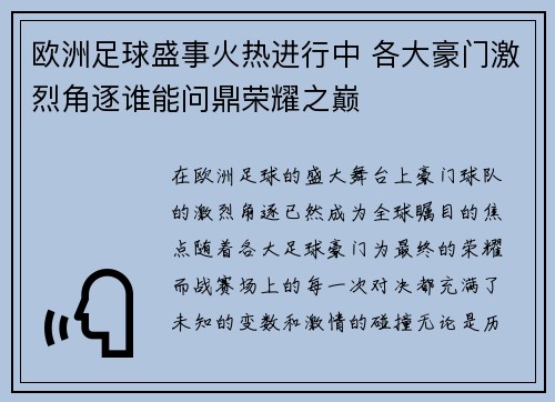 欧洲足球盛事火热进行中 各大豪门激烈角逐谁能问鼎荣耀之巅