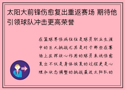 太阳大前锋伤愈复出重返赛场 期待他引领球队冲击更高荣誉