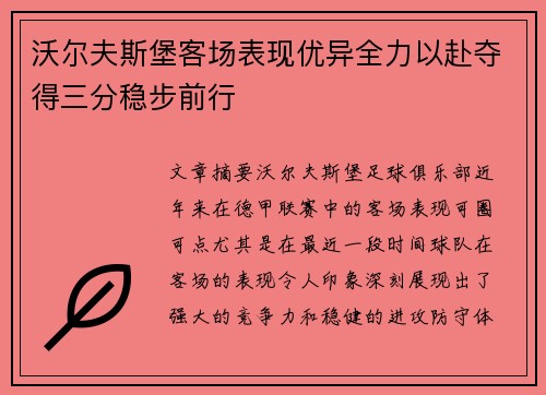 沃尔夫斯堡客场表现优异全力以赴夺得三分稳步前行