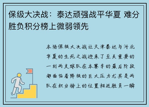 保级大决战：泰达顽强战平华夏 难分胜负积分榜上微弱领先