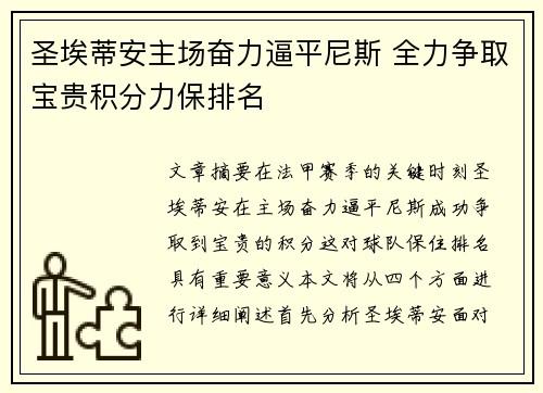 圣埃蒂安主场奋力逼平尼斯 全力争取宝贵积分力保排名
