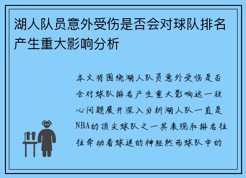 湖人队员意外受伤是否会对球队排名产生重大影响分析