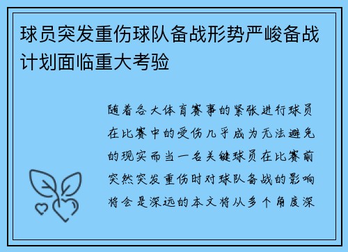 球员突发重伤球队备战形势严峻备战计划面临重大考验