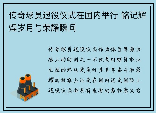 传奇球员退役仪式在国内举行 铭记辉煌岁月与荣耀瞬间