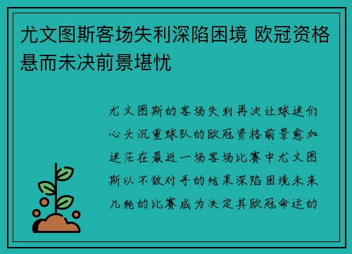 尤文图斯客场失利深陷困境 欧冠资格悬而未决前景堪忧