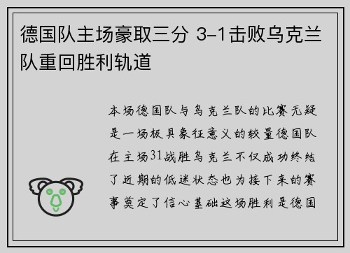 德国队主场豪取三分 3-1击败乌克兰队重回胜利轨道