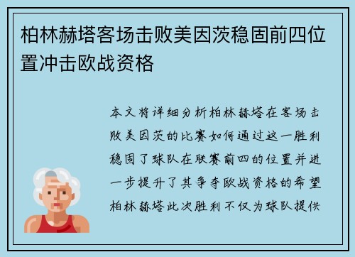 柏林赫塔客场击败美因茨稳固前四位置冲击欧战资格