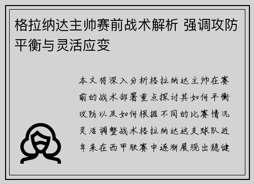 格拉纳达主帅赛前战术解析 强调攻防平衡与灵活应变