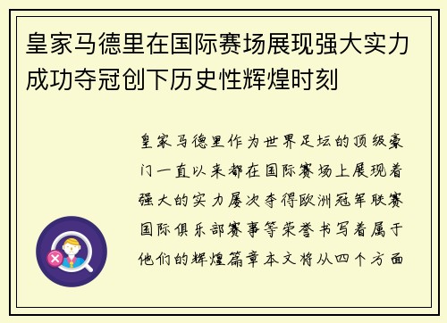 皇家马德里在国际赛场展现强大实力成功夺冠创下历史性辉煌时刻