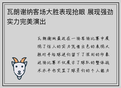 瓦朗谢纳客场大胜表现抢眼 展现强劲实力完美演出