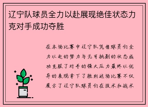 辽宁队球员全力以赴展现绝佳状态力克对手成功夺胜