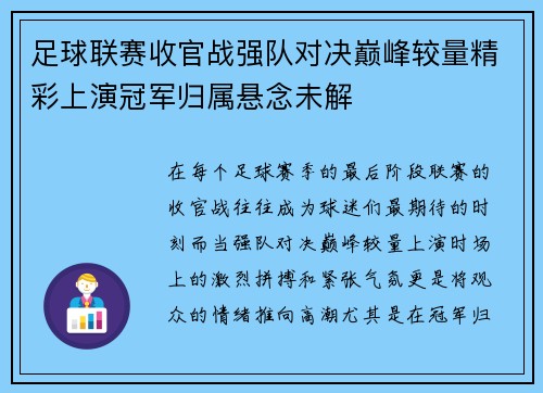 足球联赛收官战强队对决巅峰较量精彩上演冠军归属悬念未解