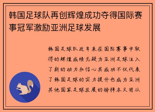 韩国足球队再创辉煌成功夺得国际赛事冠军激励亚洲足球发展