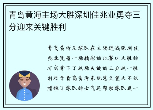 青岛黄海主场大胜深圳佳兆业勇夺三分迎来关键胜利