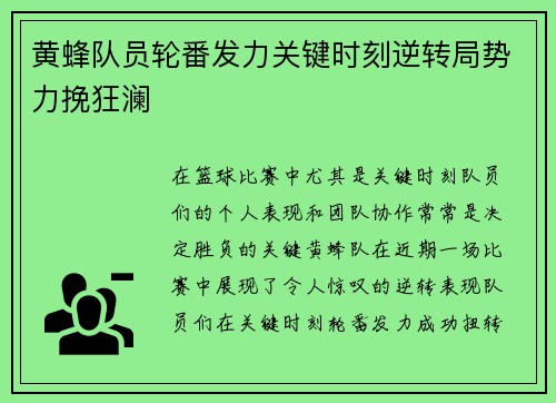 黄蜂队员轮番发力关键时刻逆转局势力挽狂澜