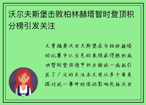 沃尔夫斯堡击败柏林赫塔暂时登顶积分榜引发关注