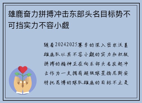 雄鹿奋力拼搏冲击东部头名目标势不可挡实力不容小觑