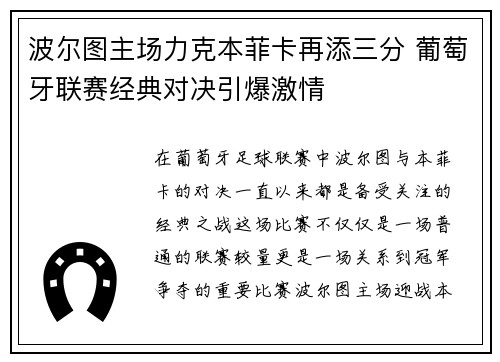 波尔图主场力克本菲卡再添三分 葡萄牙联赛经典对决引爆激情