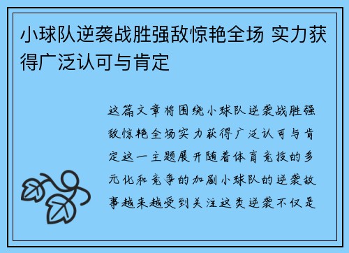 小球队逆袭战胜强敌惊艳全场 实力获得广泛认可与肯定
