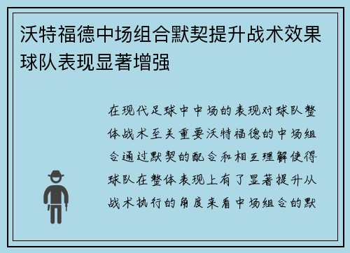 沃特福德中场组合默契提升战术效果球队表现显著增强