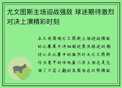 尤文图斯主场迎战强敌 球迷期待激烈对决上演精彩时刻