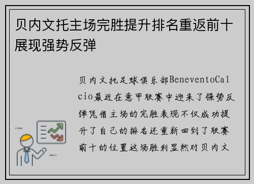 贝内文托主场完胜提升排名重返前十展现强势反弹
