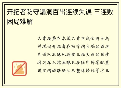 开拓者防守漏洞百出连续失误 三连败困局难解