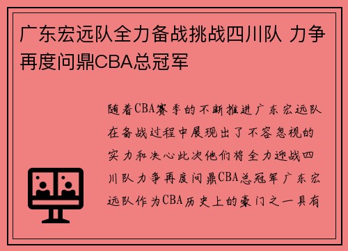 广东宏远队全力备战挑战四川队 力争再度问鼎CBA总冠军