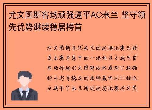 尤文图斯客场顽强逼平AC米兰 坚守领先优势继续稳居榜首