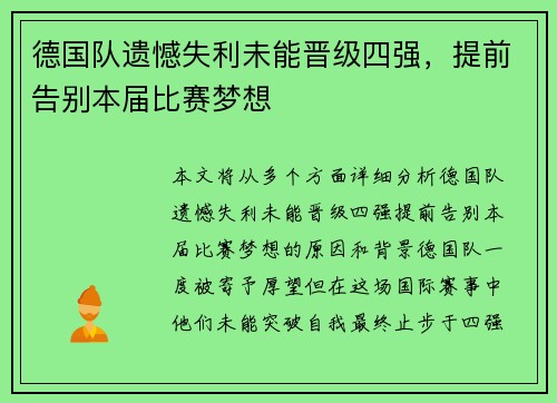 德国队遗憾失利未能晋级四强，提前告别本届比赛梦想