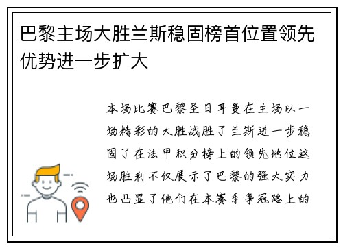 巴黎主场大胜兰斯稳固榜首位置领先优势进一步扩大