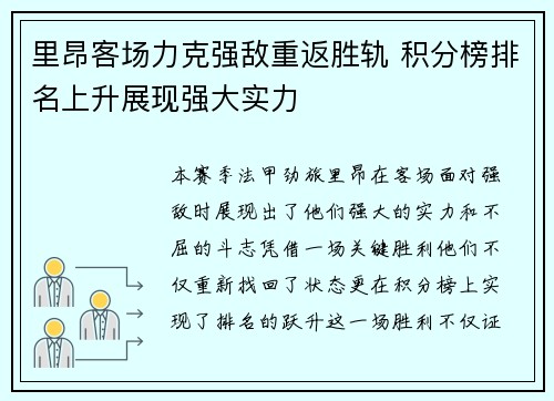 里昂客场力克强敌重返胜轨 积分榜排名上升展现强大实力
